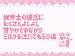 保育士の彼氏にたくさんよしよし♡甘やかされながらミルクを注いでもらう話 [Ainor]