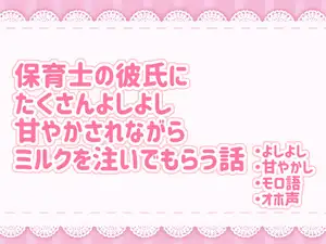 保育士の彼氏にたくさんよしよし♡甘やかされながらミルクを注いでもらう話