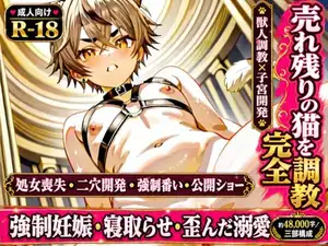 【DLsite専売】メス堕ちさせたカント型愛猫を寝取らせ種付けショーで犬に犯させる話