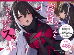 彦斎ちゃんといちゃらぶスる本 [ナツザメ]