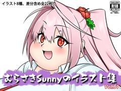 むらさきSunnyのイラスト集Vol.61