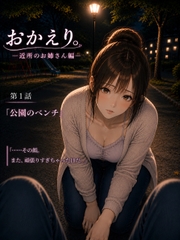 『おかえり。―近所のお姉さん編―』第1話「公園のベンチ」 [里山企画]