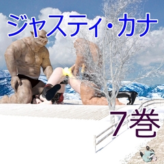 ジャスティ・カナ 第7巻 [Swennosuke]