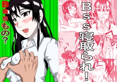BSSもの? [ノアオ書房]