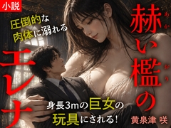 赫い檻のエレナ [トリトスタジオ]