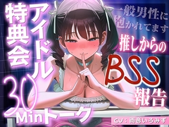 【アイドルBSS×脳破壊オナサポ】「ずっとファンでいてくれるよね?」神対応の推しが素の声で聞かせてくる一般男性に抱かれた報告～脳破壊されるほど狂おしい射精管理～ [寝取られの森]