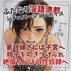家政婦さんは子宮へ精子を叩きつけられ絶倫ちんぽの性奴○へ [ふたなり彼女 空-sora-]