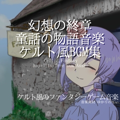 【BGMアセット・フリーBGM集】幻想の終章を奏でる童話の物語音楽、ケルト風BGM集「Celtic World2」Wave5点パック [ゆかりのてぃ]