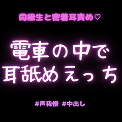 【耳舐め/声我慢】学校帰りの電車でイケボ同級生に耳舐めされながらえっちされちゃう君♡ [よるてぃの欲求]