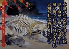 不漁の浜で鯨の骸を弔った晩に寄り神が起き上がり『供養の代は孕んで返せ』と潮の腕で岩屋へ抱え込み、大潮が七度満ちるまで奥を暴かれ種付けされた話・一話〜 [クリボーー]