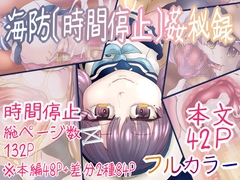 海防[時間停止]姦秘録 [ナタデココ・ソーダ]