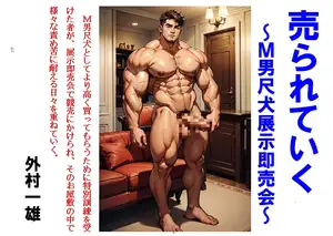 売られていく ～M男尺犬展示即売会～
