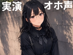 【実演】地雷系カワボ女子が3種類のおもちゃを使ってオホ声連続イキオナニー! [奔放な彼女達]