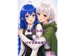 閨房のシルフィとバイブのロキシー [青年紳士同盟]