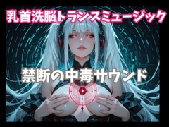 乳首洗脳トランスミュージック 禁断の中毒サウンド [ヒメゴト]