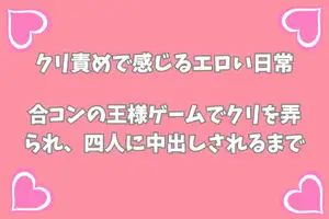 【DLsite専売】合コンの王様ゲームでクリを弄られ、イケメン四人に中出しされるまで