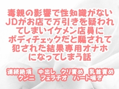 毒親の影響で性知識がないJDがお店で万引きを疑われてしまいイケメン店員にボディチェックだと騙されて犯された結果専用オナホになってしまう話 [繭の中]