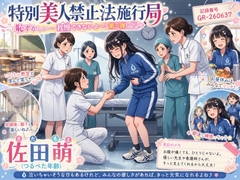 【特別美人禁止法施行局】トイレに行かせてください！体操服で漏らしちゃうよ！第一弾【佐田萌(つるぺた年齢) 】