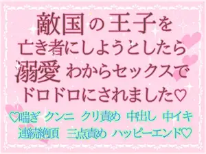 【DLsite専売】敵国の王子を亡き者にしようとしたら溺愛わからセックスでドロドロにされました♡