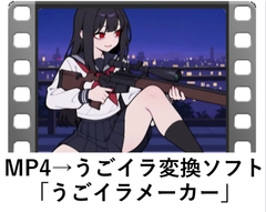 MP4→うごいら 変換ソフト うごイラメーカー [Natural lovers]