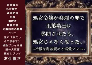 【DLsite専売】処女令嬢が姦淫の罪で王弟騎士に尋問されたら、処女じゃなくなった。〜冷徹な乳首責めと溺愛クンニ〜【媚薬の絶頂命令編】私を婚約者から奪った悪い夫