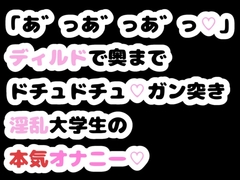 「あ゛っあ゛っあ゛っ♡」ディルドで奥までドチュドチュ♡ガン突き淫乱大学生の本気オナニー♡