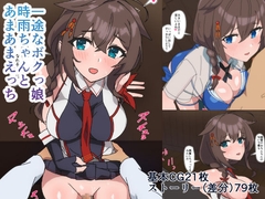 一途なボクっ娘時雨ちゃんとあまあまえっち [切れないステーキ]