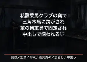 私設乗馬クラブの厩舎の調教部屋で三角木馬に跨がされ革の拘束具で固定されたまま毎晩仕込まれ中出しで飼い慣らされる元馬術選手の話♡♡♡