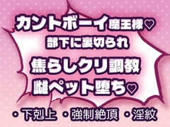 カントボーイ魔王様♡ 部下に裏切られ焦らしクリ調〇された挙句、雌ペットに堕とされてしまう♡ [もちち定食]