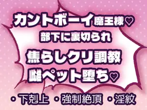 カントボーイ魔王様♡ 部下に裏切られ焦らしクリ調〇された挙句、雌ペットに堕とされてしまう♡