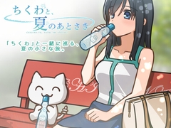 ちくわと、夏のあとさき [まぶしそふと]