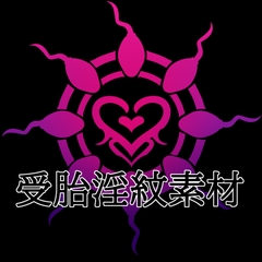 受胎淫紋素材 [水の木]