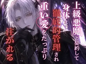 【DLsite専売】上級悪魔と契約した私は身体まで徹底的に管理され、重い愛をたっぷり注がれてしまう
