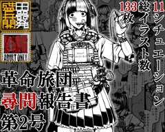 革命旅団尋問報告書第2号