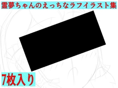 霊夢ちゃんのえっちなラフイラスト集vol.7 [ゆるふわ研究所]