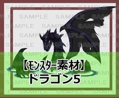 【モンスター素材】ドラゴン5 [シェア・マテリアル]