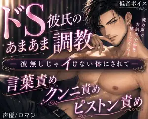 【DLsite専売】溺愛ドS彼氏のあまあま調教 ー彼無しじゃイけない身体にされてー