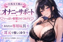 【巨乳女王様】あなたのチンポ、私のおもちゃにしてあげる♡ 甘々射精管理オナニーサポート [ネバーランド]