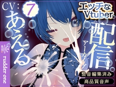 0721の日だよね。あえるをおかずにして※配信アーカイブ [rudder one]