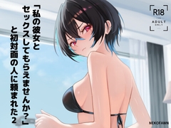 「私の彼女とセックスしてもらえませんか?」と初対面の人に頼まれた2 [NekoFawnの隠れ家]