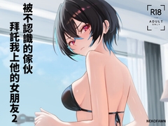 被不認識的傢伙拜託我上他的女朋友2 [NekoFawnの隠れ家]