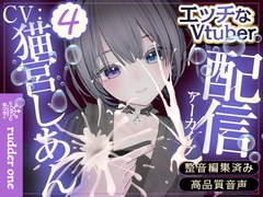 イキました♡潮吹き練習会(5)【連動/遠隔】※配信アーカイブ [rudder one]