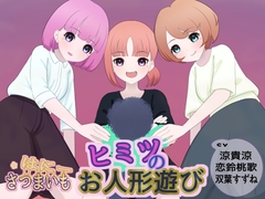 ヒミツのお人形遊び [さつまいも・はにー]