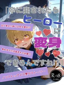 「中に出されたらヒーローに変身できるんですね！?」