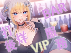 酒吧結束後的VIP服務 [萊菈大鵝鵝]