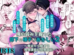 俺の弱みを握った部下の様子がおかしい2～脅迫から始まる独身課長の開発日記～ [あまいおやつ]
