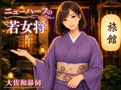 ニューハーフの若女将 [大佐和昴伺]
