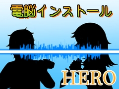 【音声作品】聴くエナジードリンク 電脳インストール HERO [ぽんた屋]