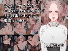 あなたごめんなさい～寝取り男に命令されて夫を寝取られマゾに調教する妻～ [黒野タイツ]