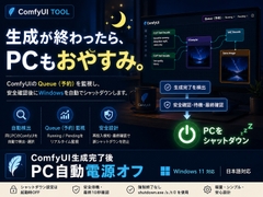ComfyUI生成完了後 PC自動電源オフ_v1.0.0 [トレセン]
